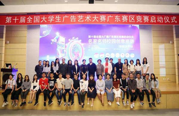 第十届全国大学生广告艺术大赛（广东赛区）