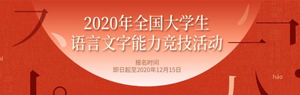 2020年全国大学生语言文字能力竞技活动（教育部主管国家级学会主办，初赛答题得证书）