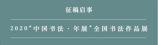 征稿启事 丨 2020“中国书法·年展”征稿启事