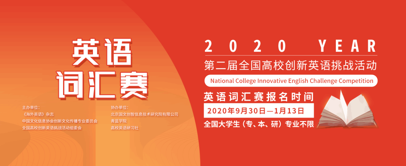 【大学生英语词汇竞赛】2020年第二届全国高校创新英语词汇赛