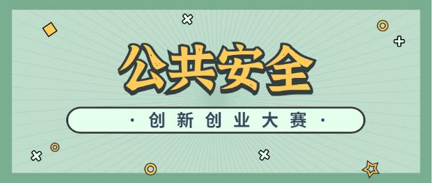 第四届公共安全创新创业大赛