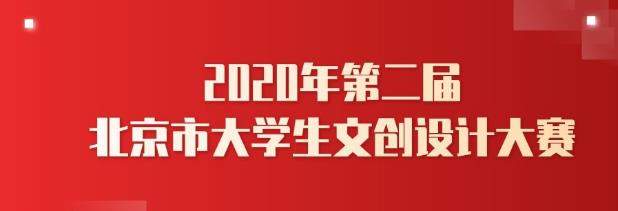 2020年第二届北京市大学生文创设计大赛