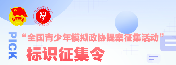 【团中央、中华学联主办】全国青少年模拟政协提案专用标识LOGO征集