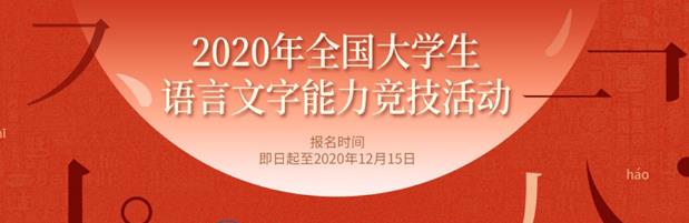 【今天最后1天报名】2020年全国大学生语言文字能力竞技活动（教育部主管国家级学会主办，初赛答题得证书）