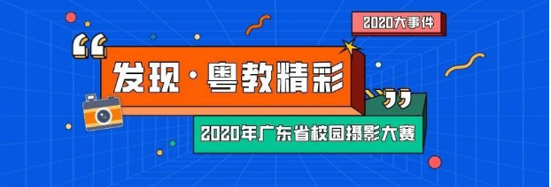 2020年广东省校园摄影大赛