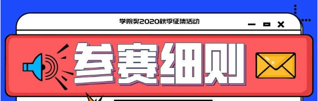 学院奖2020秋季征集活动（中国大学生广告艺术节学院奖）