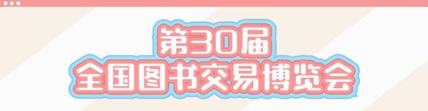 第30届全国图书交易博览会主题语、LOGO(标识)、宣传语宣传海报征集