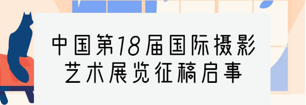 中国第18届国际摄影艺术展览征稿启事