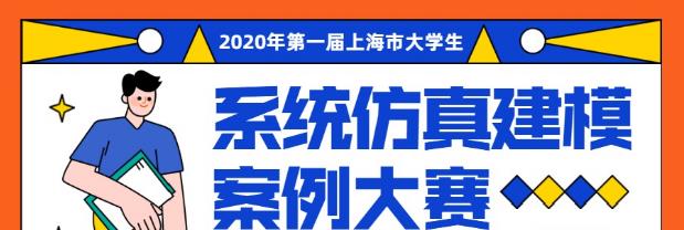 2020年第一届上海市大学生系统仿真建模案例大赛