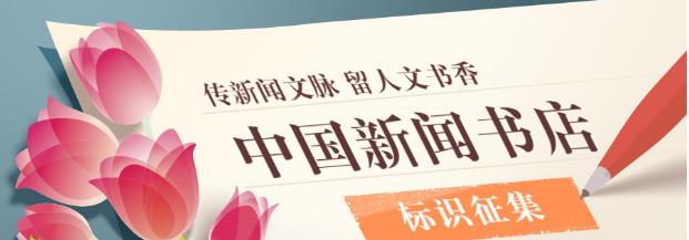 传新闻文脉 留人文书香——中国新闻书店标识征集