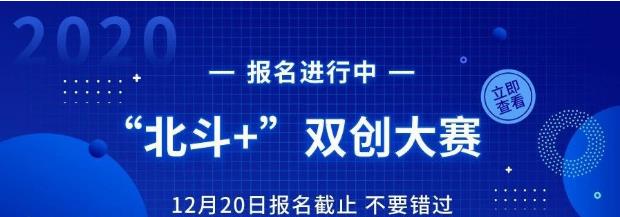 2020第四届“北斗+”创新创业大赛