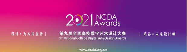 2021第九届全国高校数字艺术设计大赛