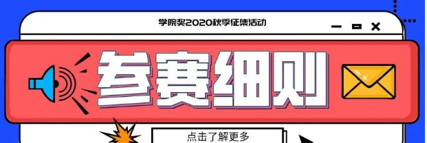 学院奖2020秋季征集活动（中国大学生广告艺术节学院奖）