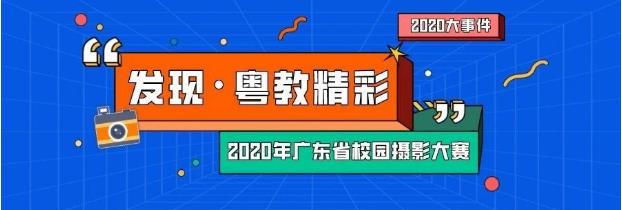 2020年广东省校园摄影大赛