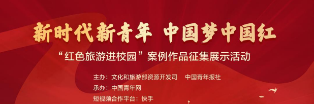 “红色旅游进校园”案例作品征集展示活动