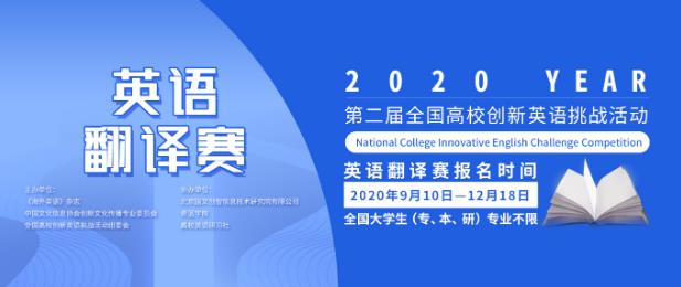 【最后4天报名——大学生翻译赛】2020年第二届全国高校创新英语翻译赛