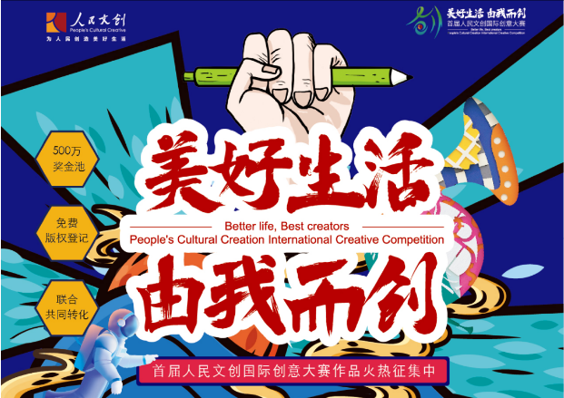 2020首届人民文创国际创意大赛